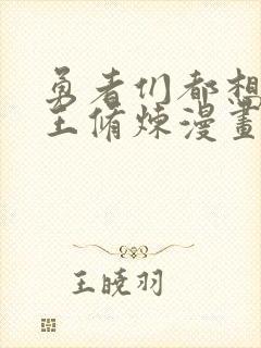 勇者们都想和魔王修炼漫画下拉式