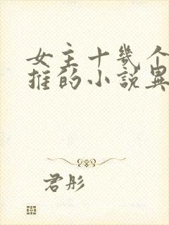 女主十几个都已推的小说异世