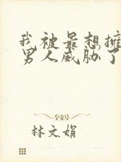 我被最想拥抱的男人威胁了泰剧在线