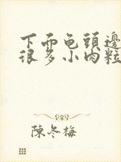 下面龟头边缘长很多小肉粒