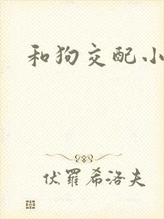 和狗交配小说