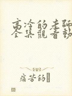 高冷的老师在线全集观看动漫免费封面