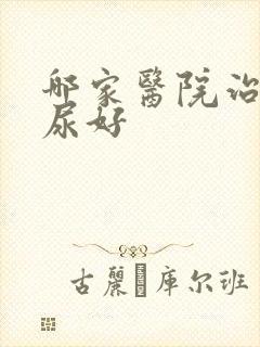 哪家医院治疗漏尿好