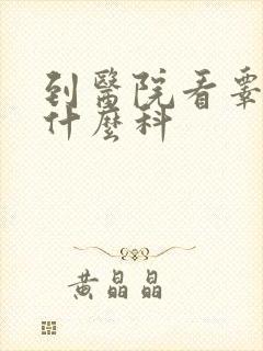 到医院看睾丸挂什么科