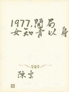 1977,开局女知青以身相许小说免费阅