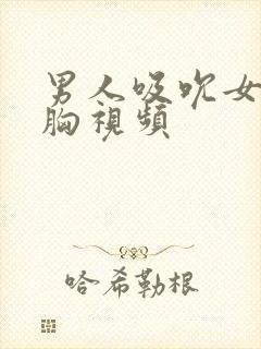 男人吸吮女人的胸视频