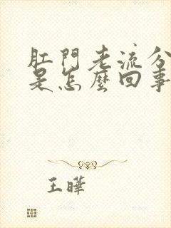 肛门老流分泌物是怎么回事