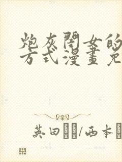 炮灰闺女的生存方式漫画免费软件