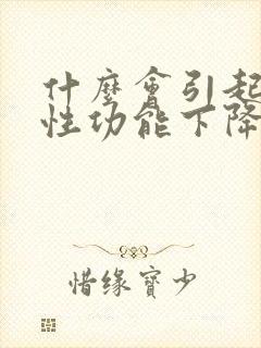 什么会引起男性性功能下降