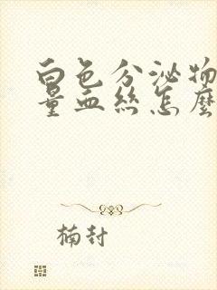 白色分泌物带少量血丝怎么回事封面