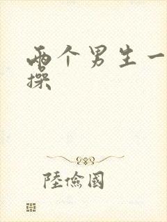 两个男生一起互操