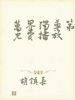 万界独尊第二部免费播放