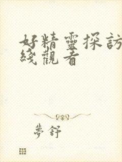 好精灵探访记在线观看