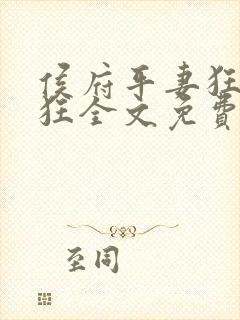 侯府平妻狂上加狂全文免费阅读笔趣阁