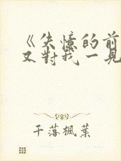 《失忆的前男友又对我一见钟情了》封面