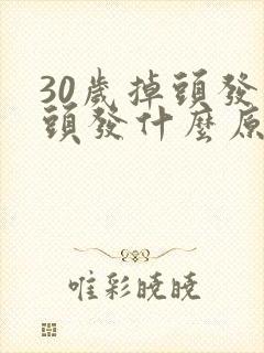 30岁掉头发白头发什么原因