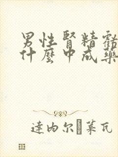 男性肾精亏虚吃什么中成药