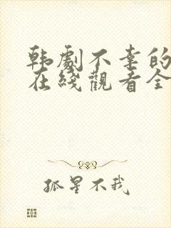 韩剧不幸的幸会在线观看全集