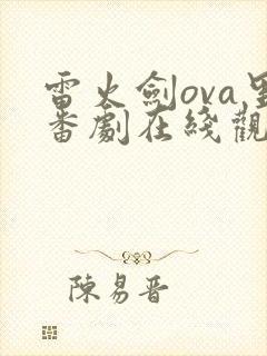 雷火剑ova里番剧在线观看免费观看