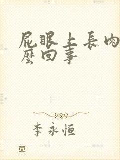 屁眼上长肉球怎么回事