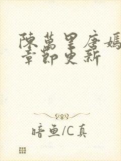 陈万里唐嫣最新章节更新