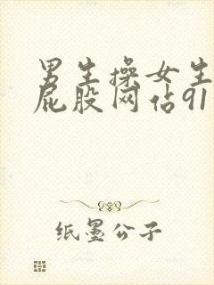 男生操女生视频屁股网站91