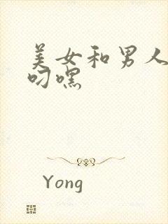 美女和男人上床叼嘿封面