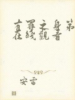 有罪之身第4集在线观看