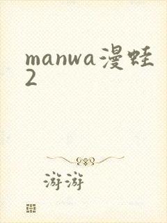 manwa漫蛙2