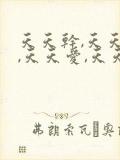 天天干,天天日,天天爱,天天操,天天淫封面