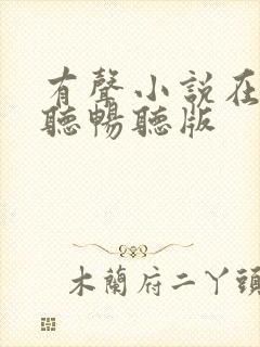 有声小说在线收听畅听版