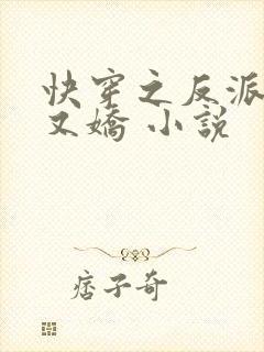 快穿之反派又病又娇 小说