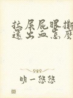 拉屎屁眼撕裂疼还出血怎么治