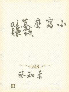 ai怎么写小说赚钱