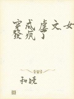 穿成虐文女主我发疯了