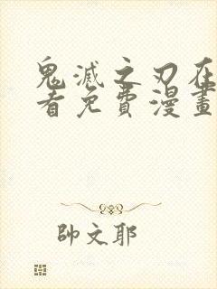 鬼灭之刃在线观看免费漫画