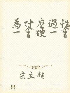 为什么过性生活一会硬一会软了