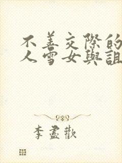 不善交际的未亡人雪女与诅咒戒指动漫