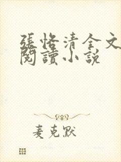 张恪清全文免费阅读小说封面