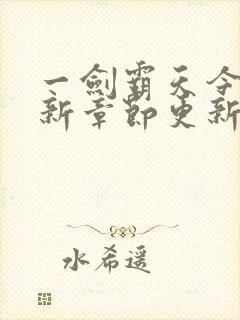 一剑霸天今天最新章节更新