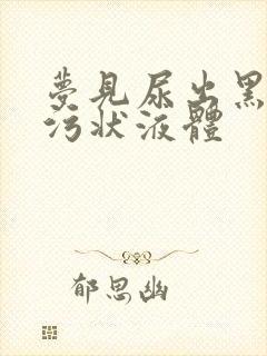 梦见尿出黑浊的污状液体