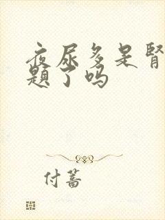 夜尿多是肾出问题了吗