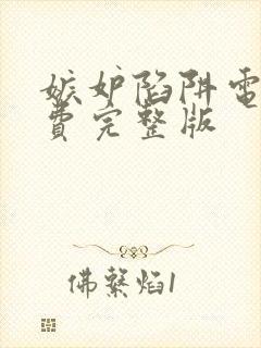 嫉妒陷阱电影免费完整版