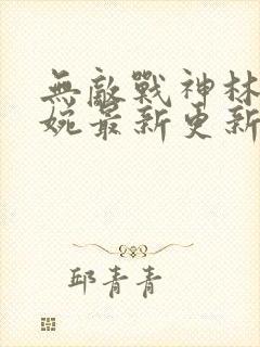 无敌战神林北苏婉最新更新免费阅读