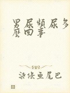 男尿频尿多是怎么回事