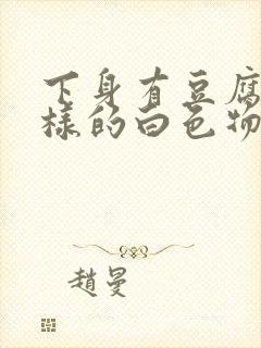 下身有豆腐渣一样的白色物还瘙痒,用什么药封面