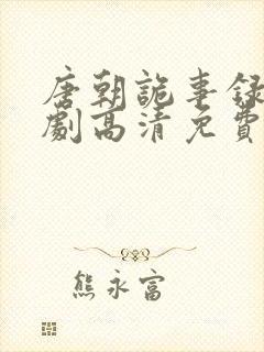 唐朝诡事录电视剧高清免费观看