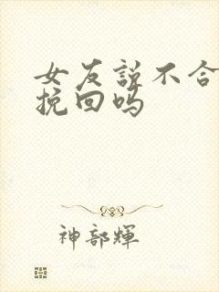 女友说不合适能挽回吗