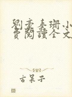 刘豪秦珊小说免费阅读全文最新章节