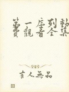 第一序列动漫免费观看全集沧元图封面